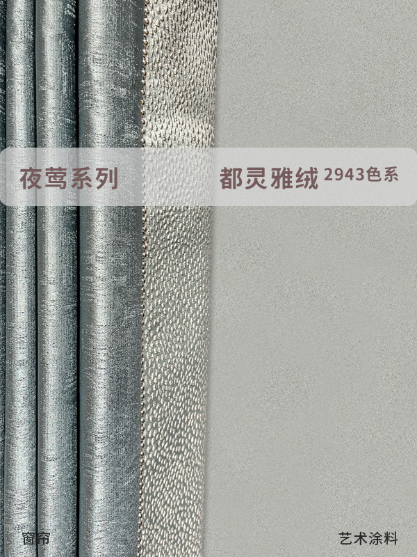 好看！杏子灰北國(guó)山川米蘭絲絨進(jìn)口藝術(shù)漆和窗簾配色合集