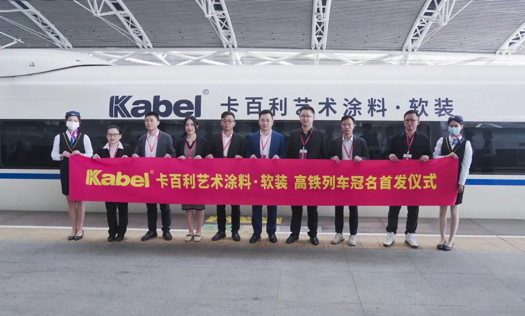 藝術涂料十大品牌招代理商厲害了！卡百利這次在高鐵玩大了！