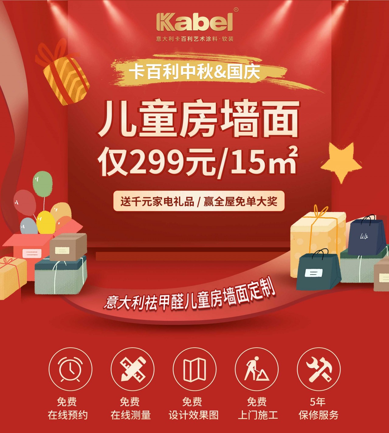 卡百利迎中秋賀國慶促銷活動盛大來襲|299元秒殺兒童房藝術墻面，全屋墻面免單等你來拿！