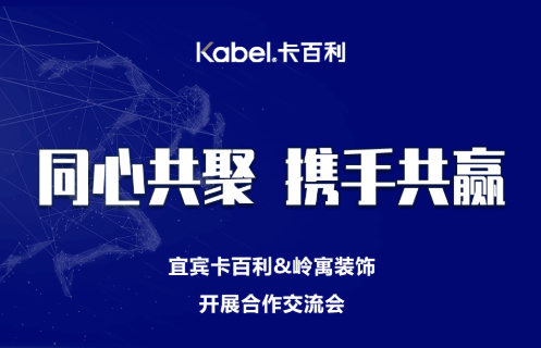 同心共聚，攜手共贏丨卡百利宜賓店與嶺寓裝飾溝通交流會圓滿成功