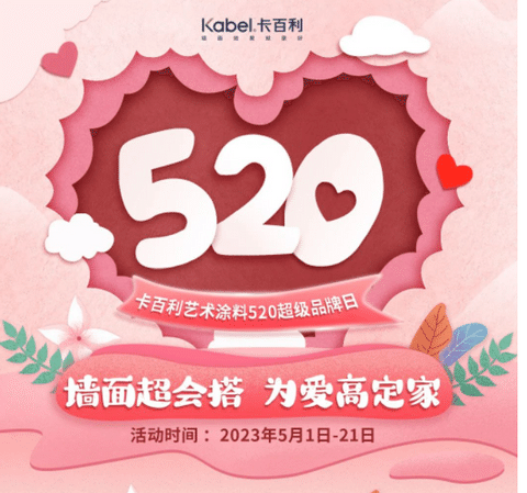 墻面超會搭，為愛高定家丨卡百利藝術涂料520超級品牌日火熱來襲！