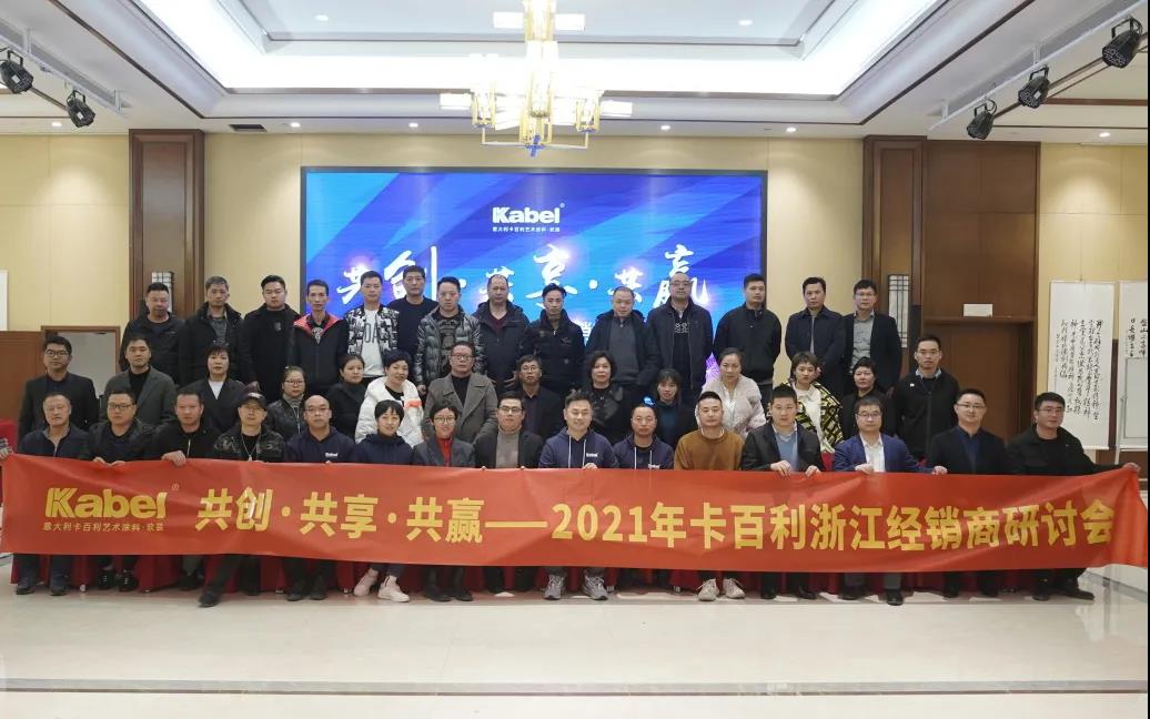 共創·共享·共贏——2021年卡百利藝術涂料浙江地區經銷商研討會順利開展