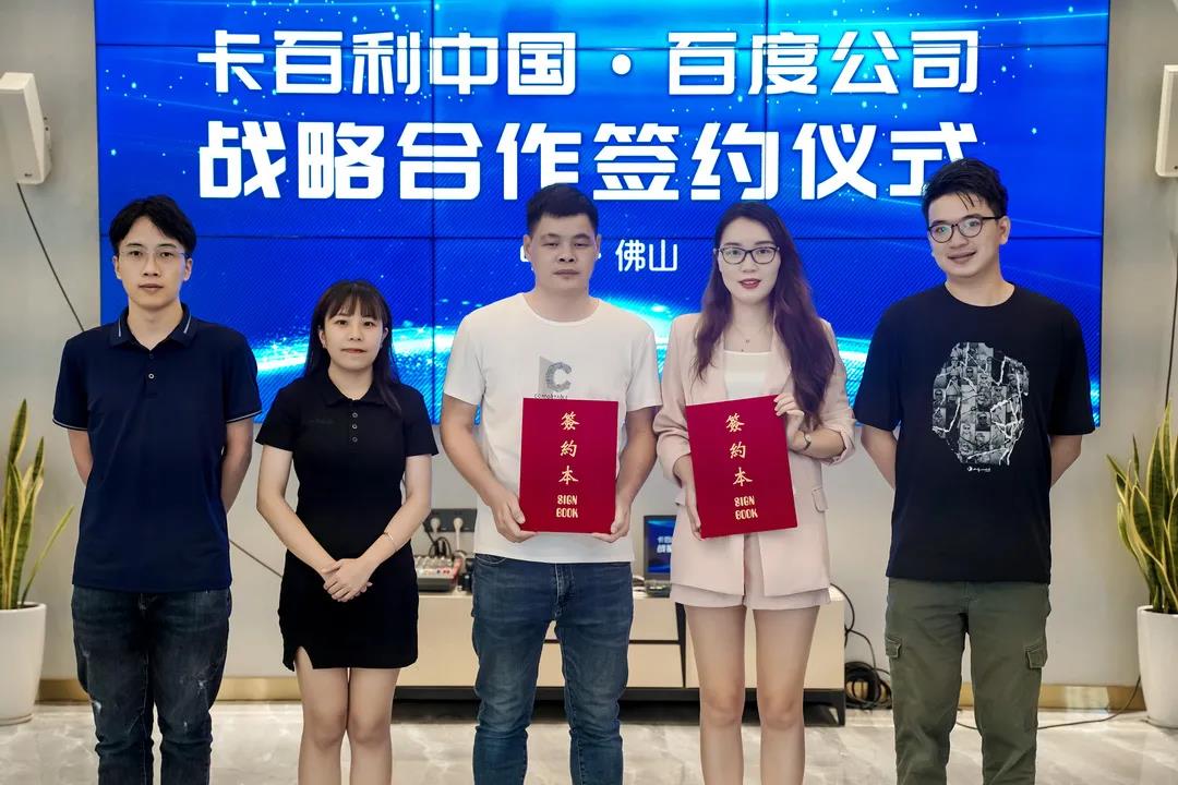 卡百利簽約百度！2021深度布局數(shù)字化新零售平臺