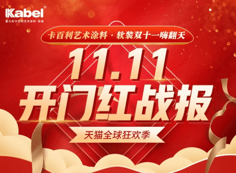勇奪天貓雙11藝術涂料成交榜TOP1，卡百利開門紅首戰告捷