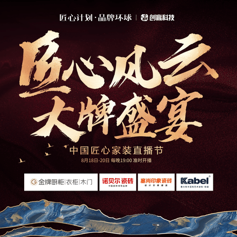 家居建材行業四大品牌新聯售818“匠心風云大牌盛宴”中國匠心家裝直播節