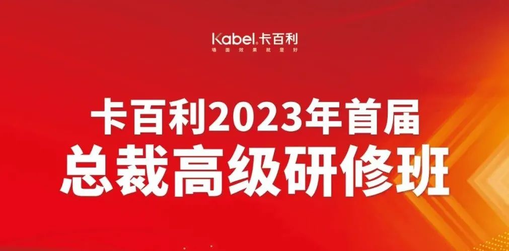 培養將帥之才奔赴致勝之道丨卡百利2023第二期總裁高級研修班圓滿結業！
