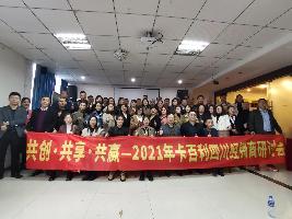 共創·共享·共贏2021年藝術涂料品牌卡百利四川地區經銷商研討會圓滿結束