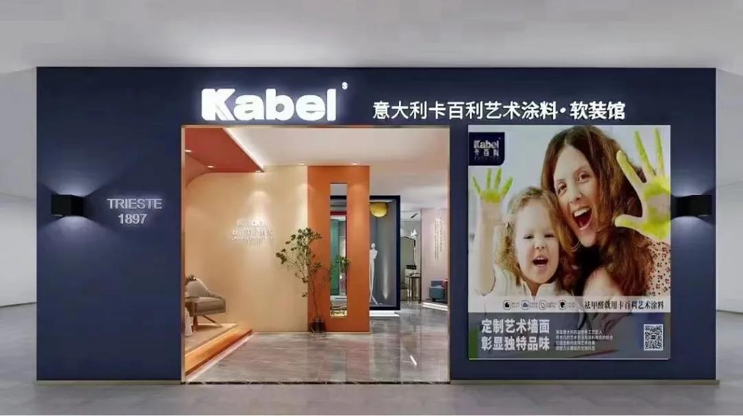 十大藝術涂料品牌喜訊！卡百利全國終端門店突破1300+