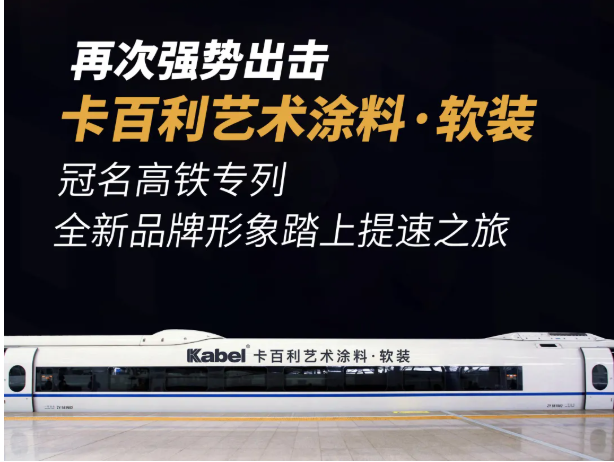 藝術涂料品牌-炸鍋-設計美好生活-高鐵專列內部文件遭泄露……