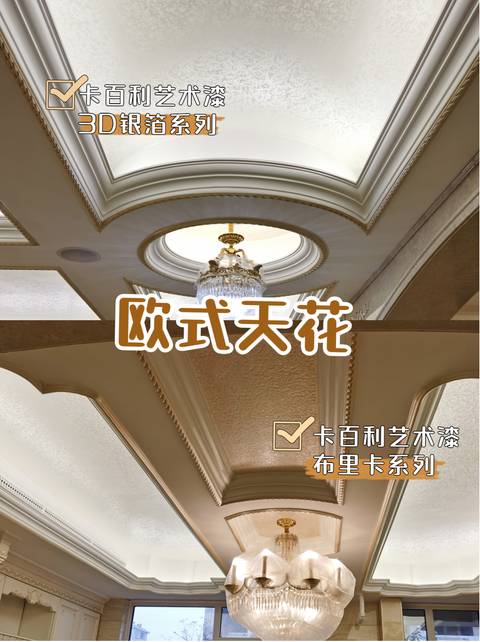 300㎡歐式風格藝術漆裝修圖片