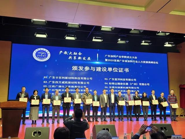 廣東涂料產業學院成立！卡百利獲頒“參建單位”