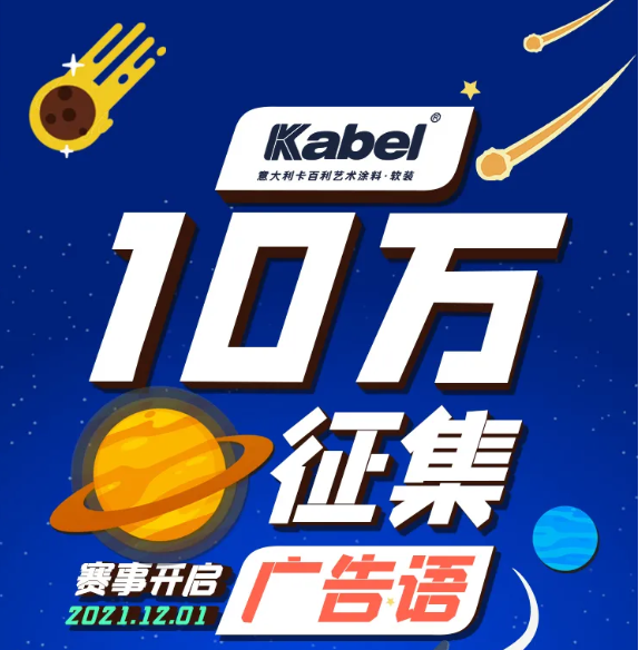 獎金10萬元！藝術涂料十大品牌面向全國征集廣告語，有才你就來!