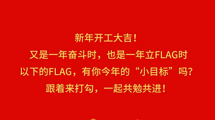 奮斗成就夢想，2022開工Flag立起來！-卡百利藝術(shù)涂料-藝術(shù)漆