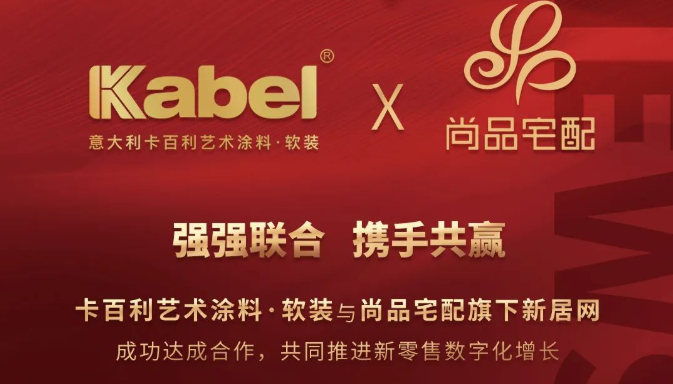 卡百利藝術涂料與尚品宅配旗下新居網(wǎng)強強聯(lián)合，推動新零售跨界模式創(chuàng)新