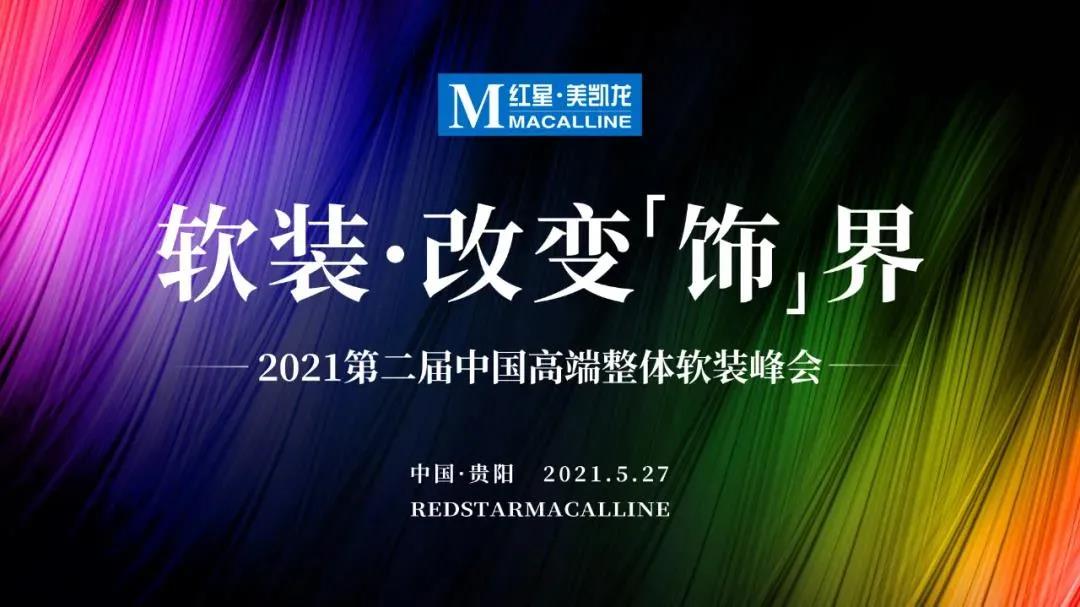 第二屆中國高端整體軟裝峰會（貴陽站）卡百利再掀入駐狂潮！