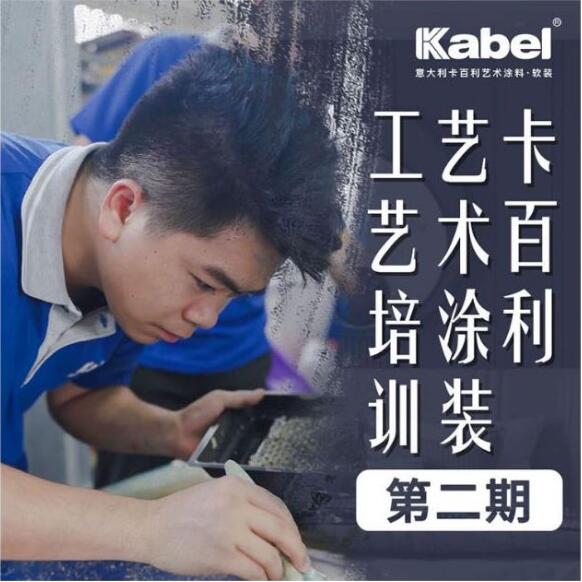 報名從速！卡百利藝術涂裝工藝培訓第二期全國招生