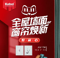 卡百利藝術涂料十大品牌新零售玩轉雙十一，全屋墻面or窗簾煥新惠動全場，更有大牌發聲助力！