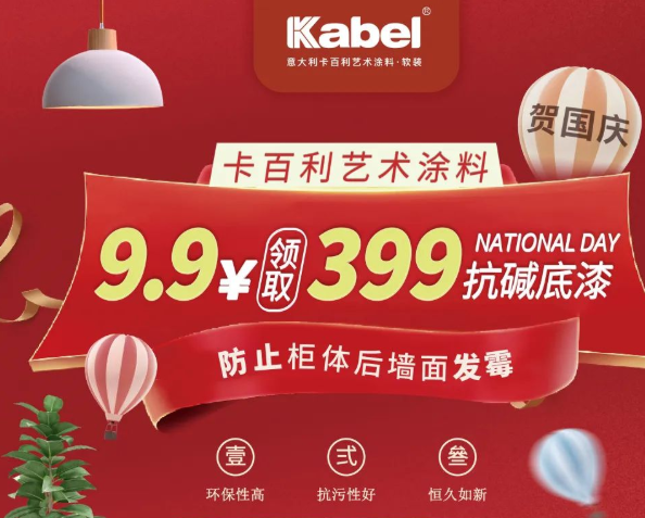 獻禮國慶，抓緊最后2天！9.9元領取399抗堿底漆，防止墻面發霉！-卡百利藝術涂料