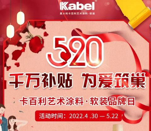 簽下近1萬單！卡百利藝術(shù)涂料·軟裝“千萬補貼，為愛筑巢”520全國聯(lián)動圓滿收官！