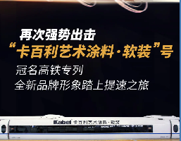 “卡百利藝術涂料·軟裝”號高鐵專列來了