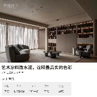 卡百利藝術(shù)涂料品牌業(yè)主案例效果圖丨極簡(jiǎn)之家，極致純粹體驗(yàn)—之微水泥系列