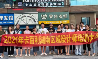 設計賦能！卡百利藝術涂料十大品牌湖南區域設計師培訓圓滿結束