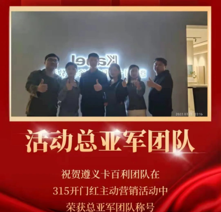 捷報(bào)！卡百利藝術(shù)涂料三月主動(dòng)營(yíng)銷12城斬獲佳績(jī)，宜賓居然卡百利榮獲桂冠！