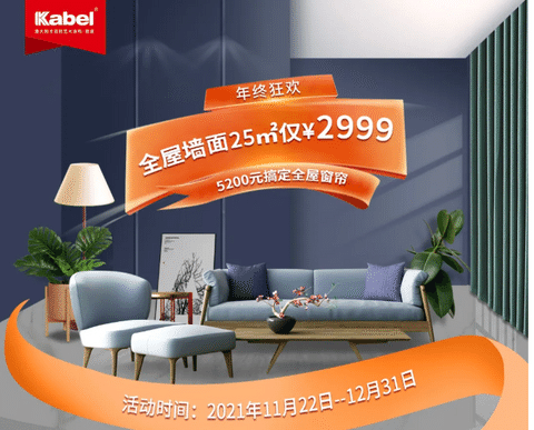卡百利年終狂歡來了！藝術涂料品牌之藝術墻面、全屋窗簾超低折扣，還有機會贏取豪禮大獎！！