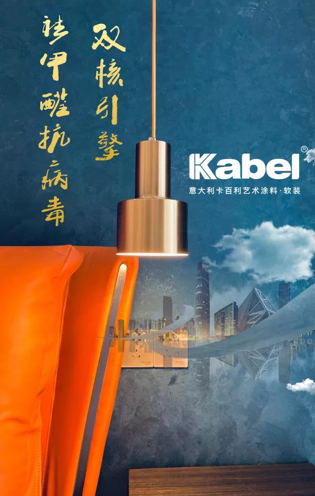 卡百利開啟“雙核”新引擎，抗菌抗病毒，有效祛甲醛，為品質生活保駕護航