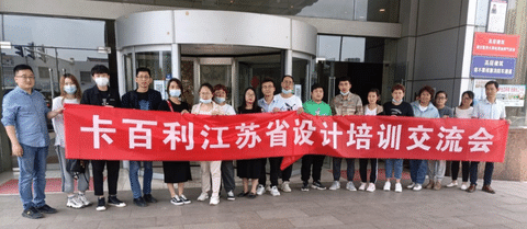 設計賦能，創造價值！卡百利江蘇省設計培訓交流會圓滿結束