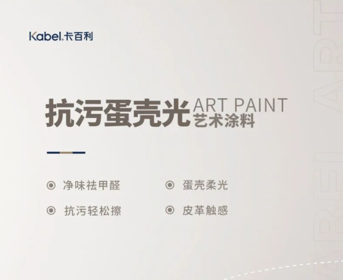 全屋刷卡百利抗污蛋殼光藝術涂料，鄰居看了都夸好！