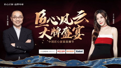 劉儀偉&周韋彤空降直播間！卡百利、金牌、諾貝爾聯(lián)手打造818“中國匠心家裝直播節(jié)”