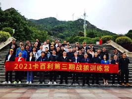 藝術涂料品牌營銷戰狼，披荊斬棘——2021卡百利第三期戰狼訓練營圓滿結束