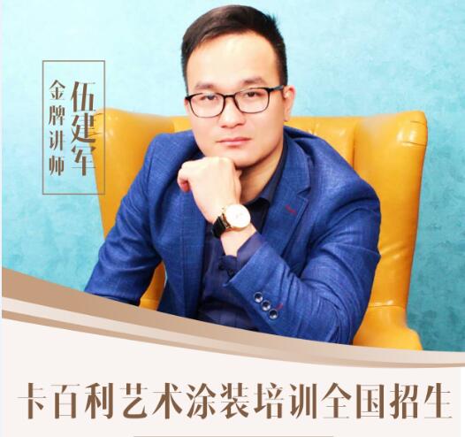 全國招生！卡百利藝術涂裝工藝培訓班5月28日開班