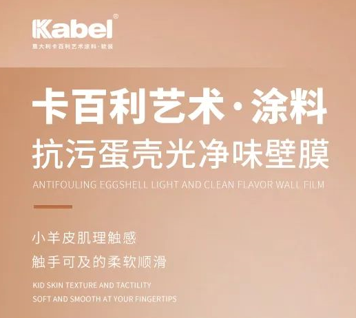 卡百利抗污蛋殼光凈味壁膜，觸手可及的柔軟順滑