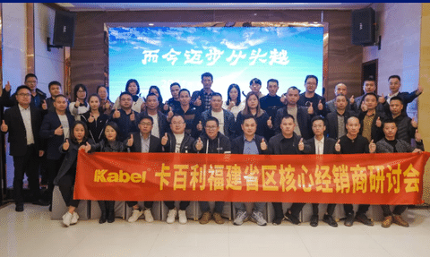 共創·共享·共贏—卡百利藝術涂料十大品牌福建省區核心經銷商研討會順利舉行