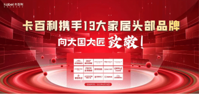 卡百利攜手13大一線家居品牌，向大國大匠致敬！簽下近300單，收訂突破60萬！