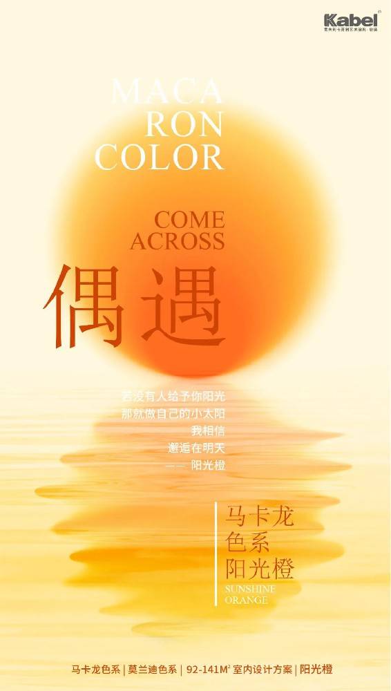 意大利卡百利藝術涂料·軟裝——馬卡龍色彩系列之“陽光橙”
