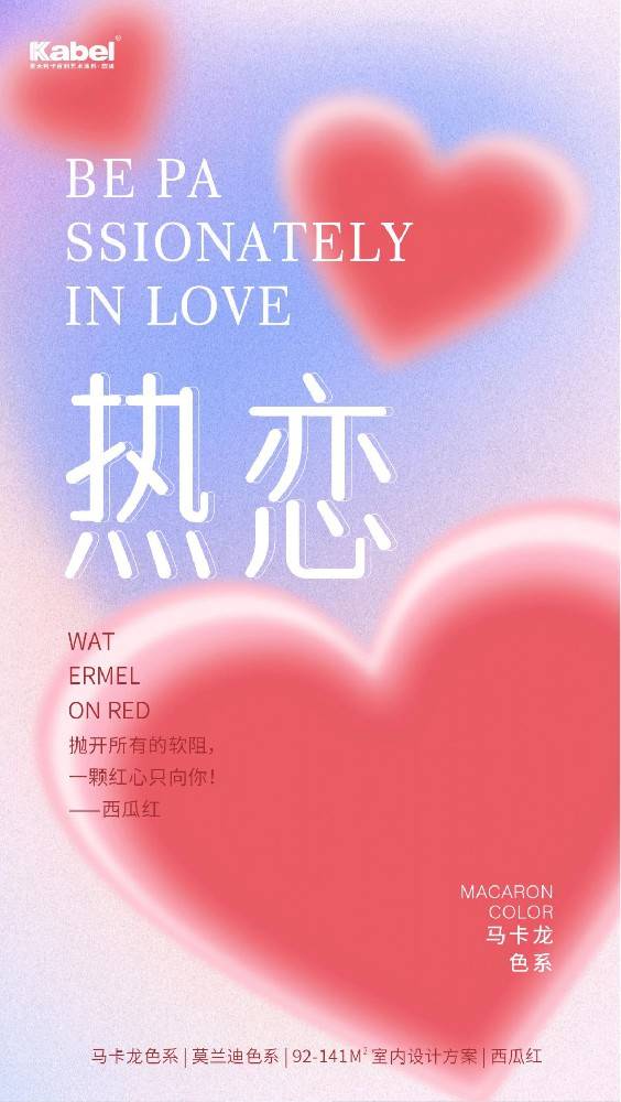 意大利卡百利藝術涂料·軟裝——馬卡龍色彩系列之“西瓜紅”