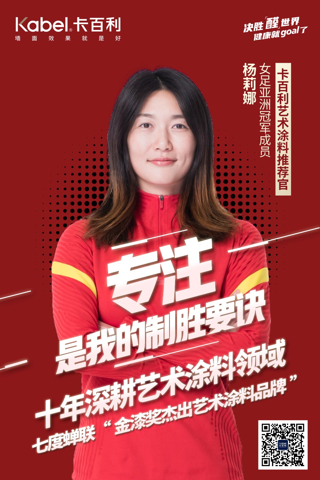 卡百利藝術涂料攜手女足冠軍