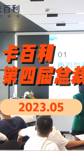 培養將帥之才奔赴致勝之道！卡百利藝術涂料2023第四期總裁研修班