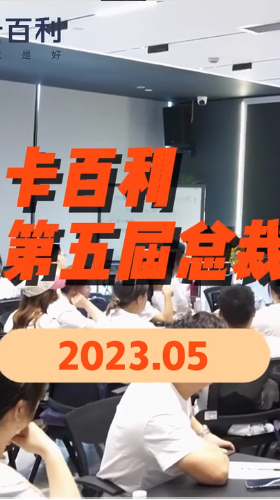 卡百利藝術涂料2023第五期總裁研修班圓滿結業