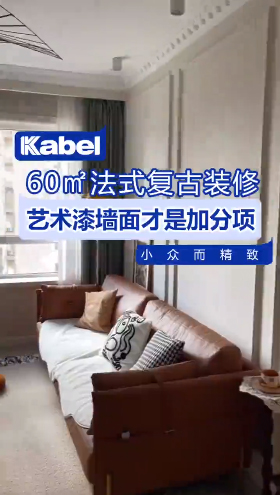 60㎡的法式復古風，配上藝術漆真的是絕了