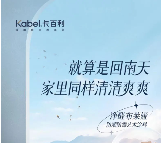 你家的墻面在“哭泣”嗎？卡百利藝術漆告別“霉”運有妙招！