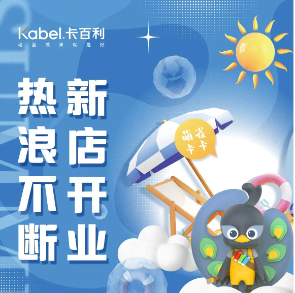 新店開業丨四川遂寧卡百利藝術漆啟幕！進店福利多！