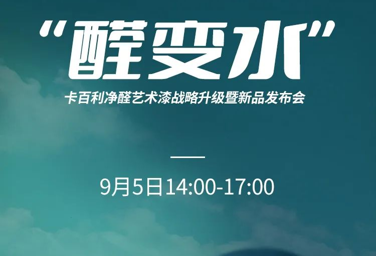 凈醛藝術漆新品發布、凈醛白皮書、大咖助陣......上海DDS展卡百利多個亮點提前披露！