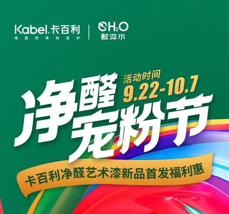 金九銀十，勢如破竹——卡百利凈醛寵粉節圓滿收官（附直播中獎名單）