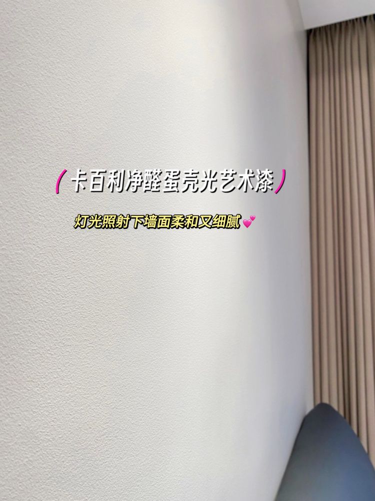 ?蛋殼光藝術(shù)漆真的好高級！還好沒做乳膠漆