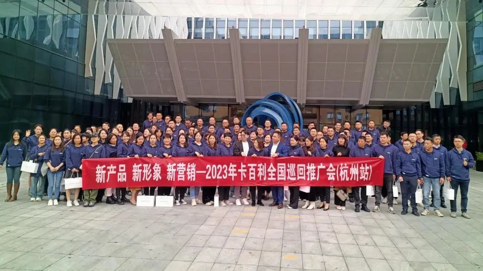 “新產品、新形象、新營銷”——卡百利藝術涂料品牌全國巡回推廣會之杭州站