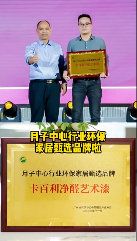 卡百利藝術漆"榮獲月子中心行業環保家居甄選品牌"
